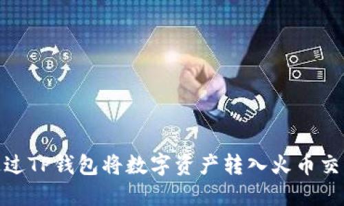 2023年最新：通过TP钱包将数字资产转入火币交易所的完整指南