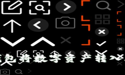 2023年最新：通过TP钱包将数字资产转入火币交易所的完整指南