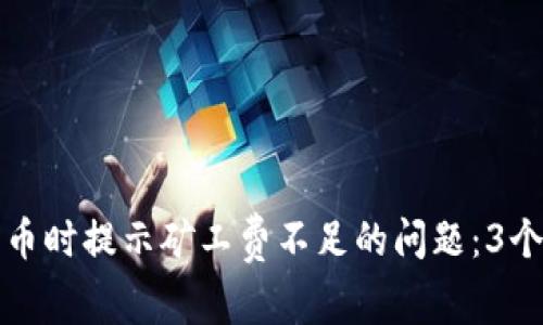 如何解决TP钱包转币时提示矿工费不足的问题：3个步骤教你轻松应对