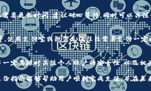 人民币充入TP钱包的完整指南：5个简单步骤，轻松操作

TP钱包, 人民币充值, 加密货币, 数字钱包/guanjianci

什么是TP钱包？
TP钱包是一款为加密货币投资者提供的数字钱包，它不仅支持存储多种加密货币，还允许用户进行交易和管理资产。用户可以通过TP钱包方便地对加密资产进行操作，支持的币种有比特币、以太坊等主要数字货币。此外，TP钱包提供了一个用户友好的界面，使新手用户也能够轻松上手。

为什么要选择TP钱包？
在众多数字钱包中，TP钱包因其安全性和易用性而受到广泛欢迎。它采用了多重加密技术，确保用户资产的安全。此外，TP钱包的交易速度较快，用户可以及时获取交易确认。此外，TP钱包还不断用户体验，定期推出新功能，满足用户的各种需求。

如何将人民币充入TP钱包？
充入人民币到TP钱包需要经过几个具体步骤。以下将详细介绍如何完成这一过程。重要的是，需要注意的是充值的方式可能会因地区和法规而有所不同。建议用户在开始充值前先了解当地的相关政策与规定。

步骤一：下载并注册TP钱包
首先，如果你还没有下载TP钱包，需要在应用商店中找到对应的应用并进行下载。安装完成后，打开APP，按照提示进行注册。你需要提供一些基本信息，例如电子邮件地址和手机号码。完成注册后，请确保设置一个强密码以保护你的账户安全。

步骤二：了解充值方式
TP钱包支持多种充值方式，包括但不限于通过银行卡、支付宝和微信支付等方式。不同的充值方式可能会有不同的手续费和处理时间。建议用户选择最适合自己的充值方式，从而避免不必要的费用。

步骤三：选择适合的交易平台
要将人民币充入TP钱包，通常需要通过一个支持人民币充值的交易平台进行操作。常见的交易平台包括火币、币安和OKEx等。用户需在这些平台上注册账户，并完成相应的身份验证。

步骤四：进行充值操作
在交易平台完成开户之后，用户可以选择将人民币充值到平台账户。根据不同平台的指引，选择相应的充值方式。例如，如果选择通过银行卡充值，按要求输入银行卡信息，确认充值金额，并完成银行验证。充值完成后，平台会将相应的人民币金额显示在你的账户余额中。

步骤五：提取至TP钱包
充值完成后，你需要将平台账户中的人民币或数字货币提取到你的TP钱包中。选择从平台提取资金或资产的选项，输入你在TP钱包中的接收地址。在此部分，确保接收地址的准确性，避免因为地址错误导致资产丢失。最后，确认提取操作，资金将会在一定时间内转入你的TP钱包。

常见问题解答
尽管上述步骤看似简单，但在实际操作中，用户可能会遇到一些问题。以下是一些常见的问题及解决办法：

1. 充值失败怎么办？
充值失败可能是由于网络问题、信息输入错误或账户未完成实名认证等原因。建议用户重新检查自己的网络状态，验证输入信息的准确性，并确保账户已完成必要的认证流程。

2. 充值到账时间多久？
根据不同的充值方式和平台，到账时间可能会有所不同。一般情况下，银行卡充值会在几分钟内到账，而某些支付方式可能需要更长时间。建议耐心等待，同时可以关注平台的公告，了解具体的到账规则。

3. 是否需要支付手续费？
不同的交易平台和充值方式可能会收取不同的手续费。有的平台对人民币充值免费，而有的平台可能会收取小额的手续费。使用支付宝或微信充值往往需要支付一定比例的费用，具体费用可以在充值页面查看。

总结
通过以上步骤，用户应能够轻松地将人民币充值到TP钱包中，从而更好地管理自己的加密资产。需要注意的是，操作过程中一定要随时关注个人账户的安全性，以及相关平台的政策更新，以避免损失和不必要的麻烦。同时，各种支付渠道的数据安全也十分重要，请谨慎处理个人信息和资金。

通过选择TP钱包，用户不仅能够享受到便捷的数字资产管理体验，还有机会把握投资机会，参与到加密货币的世界。希望这份指南能够帮助用户顺利完成充值，并在未来的投资中取得成功。