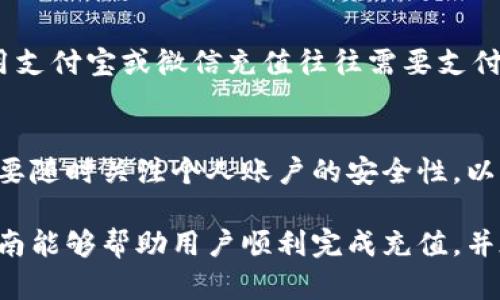 人民币充入TP钱包的完整指南：5个简单步骤，轻松操作

TP钱包, 人民币充值, 加密货币, 数字钱包/guanjianci

什么是TP钱包？
TP钱包是一款为加密货币投资者提供的数字钱包，它不仅支持存储多种加密货币，还允许用户进行交易和管理资产。用户可以通过TP钱包方便地对加密资产进行操作，支持的币种有比特币、以太坊等主要数字货币。此外，TP钱包提供了一个用户友好的界面，使新手用户也能够轻松上手。

为什么要选择TP钱包？
在众多数字钱包中，TP钱包因其安全性和易用性而受到广泛欢迎。它采用了多重加密技术，确保用户资产的安全。此外，TP钱包的交易速度较快，用户可以及时获取交易确认。此外，TP钱包还不断用户体验，定期推出新功能，满足用户的各种需求。

如何将人民币充入TP钱包？
充入人民币到TP钱包需要经过几个具体步骤。以下将详细介绍如何完成这一过程。重要的是，需要注意的是充值的方式可能会因地区和法规而有所不同。建议用户在开始充值前先了解当地的相关政策与规定。

步骤一：下载并注册TP钱包
首先，如果你还没有下载TP钱包，需要在应用商店中找到对应的应用并进行下载。安装完成后，打开APP，按照提示进行注册。你需要提供一些基本信息，例如电子邮件地址和手机号码。完成注册后，请确保设置一个强密码以保护你的账户安全。

步骤二：了解充值方式
TP钱包支持多种充值方式，包括但不限于通过银行卡、支付宝和微信支付等方式。不同的充值方式可能会有不同的手续费和处理时间。建议用户选择最适合自己的充值方式，从而避免不必要的费用。

步骤三：选择适合的交易平台
要将人民币充入TP钱包，通常需要通过一个支持人民币充值的交易平台进行操作。常见的交易平台包括火币、币安和OKEx等。用户需在这些平台上注册账户，并完成相应的身份验证。

步骤四：进行充值操作
在交易平台完成开户之后，用户可以选择将人民币充值到平台账户。根据不同平台的指引，选择相应的充值方式。例如，如果选择通过银行卡充值，按要求输入银行卡信息，确认充值金额，并完成银行验证。充值完成后，平台会将相应的人民币金额显示在你的账户余额中。

步骤五：提取至TP钱包
充值完成后，你需要将平台账户中的人民币或数字货币提取到你的TP钱包中。选择从平台提取资金或资产的选项，输入你在TP钱包中的接收地址。在此部分，确保接收地址的准确性，避免因为地址错误导致资产丢失。最后，确认提取操作，资金将会在一定时间内转入你的TP钱包。

常见问题解答
尽管上述步骤看似简单，但在实际操作中，用户可能会遇到一些问题。以下是一些常见的问题及解决办法：

1. 充值失败怎么办？
充值失败可能是由于网络问题、信息输入错误或账户未完成实名认证等原因。建议用户重新检查自己的网络状态，验证输入信息的准确性，并确保账户已完成必要的认证流程。

2. 充值到账时间多久？
根据不同的充值方式和平台，到账时间可能会有所不同。一般情况下，银行卡充值会在几分钟内到账，而某些支付方式可能需要更长时间。建议耐心等待，同时可以关注平台的公告，了解具体的到账规则。

3. 是否需要支付手续费？
不同的交易平台和充值方式可能会收取不同的手续费。有的平台对人民币充值免费，而有的平台可能会收取小额的手续费。使用支付宝或微信充值往往需要支付一定比例的费用，具体费用可以在充值页面查看。

总结
通过以上步骤，用户应能够轻松地将人民币充值到TP钱包中，从而更好地管理自己的加密资产。需要注意的是，操作过程中一定要随时关注个人账户的安全性，以及相关平台的政策更新，以避免损失和不必要的麻烦。同时，各种支付渠道的数据安全也十分重要，请谨慎处理个人信息和资金。

通过选择TP钱包，用户不仅能够享受到便捷的数字资产管理体验，还有机会把握投资机会，参与到加密货币的世界。希望这份指南能够帮助用户顺利完成充值，并在未来的投资中取得成功。