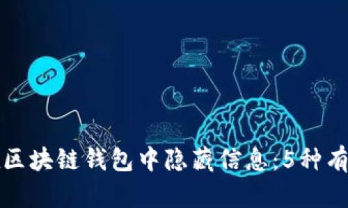 如何在区块链钱包中隐藏信息：5种有效方法