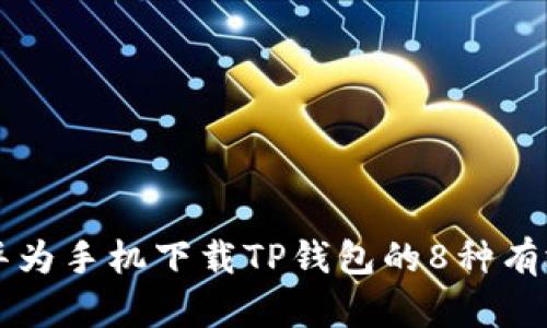 解决华为手机下载TP钱包的8种有效方法