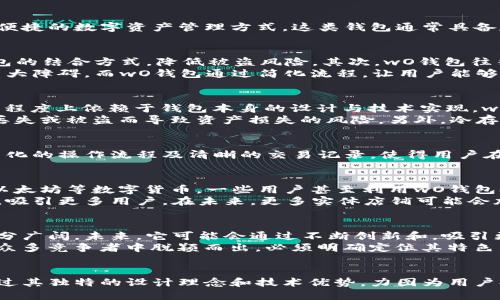 区块链钱包wO是什么意思？深入揭秘这一新兴趋势

区块链, 钱包, wO, 数字货币/guanjianci

区块链技术的迅猛发展
随着区块链技术的逐渐成熟和普及，越来越多的人开始关注这一领域。其中，区块链钱包作为连接用户与数字资产之间的桥梁，成为人们热议的话题。而“wO”在这一背景下，成为了一个新的关键词。那么，wO到底是什么意思呢？

wO的基本概念
wO实际上是一种新型的区块链钱包，它可能是在某个特定平台或社区内所创造的名称，旨在为用户提供一种安全、便捷的数字资产管理方式。这类钱包通常具备存储、转账和交易等基本功能，可能还会结合某些创新元素，比如增强的安全性和用户体验。

wO钱包的特点
wO钱包区别于传统钱包，有几个显著的特点。首先，它通常采用现代加密技术，确保用户的资产安全，如使用冷热钱包的结合方式，降低被盗风险。其次，wO钱包往往支持多种数字资产的存储和交易，而不仅限于一种特定的数字货币，这使得用户的选择更加丰富。
此外，wO钱包还可能提供用户友好的界面，以提高使用的便捷性。对于新手用户来说，复杂的操作界面往往是一个重大障碍，而wO钱包通过简化流程，让用户能够快速上手。

wO钱包的安全性分析
区块链钱包的安全性是用户最为关心的问题之一。由于数字货币的匿名性与去中心化特征，用户的资产安全在很大程度上依赖于钱包本身的设计与技术实现。wO钱包通常会使用多重签名技术、冷存储和加密算法等手段，以保证用户的资产不易受到攻击。
多重签名技术是指在进行交易时，需要多个私钥的认证才能完成。这种方式大幅提高了安全性，降低了因单个私钥丢失或被盗而导致资产损失的风险。另外，冷存储是指将大部分资产存放在没有互联网连接的设备中，从而避免黑客的攻击。

wO钱包的用户体验
用户体验是衡量一个钱包服务质量的重要标准。wO钱包在设计时，通常会将用户体验放在首位。透明的界面展示、简化的操作流程及清晰的交易记录，使得用户在操作时感受到便捷和高效。同时，一些wO钱包也可能提供客户服务支持，帮助用户解答在使用过程中遇到的疑问。

wO钱包的潜在应用场景
随着数字货币越来越普及，wO钱包的应用场景也日渐丰富。在个人用户方面，wO钱包可以用于存储和交易比特币、以太坊等数字货币。一些用户甚至利用wO钱包参与去中心化金融（DeFi）平台，通过流动性挖矿、借贷等操作获得收益。
在商户方面，wO钱包也具备一定的应用潜力。快速的交易确认、低手续费使得商户能够更轻松地接受数字货币支付，吸引更多用户。在未来，更多实体店铺可能会加入支持数字货币的行列，这为wO钱包的使用创造了更多机会。

wO钱包的市场前景
随着越来越多的人意识到数字资产的价值，区块链钱包的需求也在稳步上升。wO钱包作为新兴产品，其市场前景十分广阔。未来，它可能会通过不断创新和，吸引更多用户的关注和使用。
竞争也是不可避免的。在这块市场上，有许多成熟的区块链钱包，例如Metamask、Trust Wallet等。wO钱包要想在众多竞争者中脱颖而出，必须明确定位其特色，同时不断完善安全性、用户体验等各方面。

总结：wO钱包逐渐成为数字资产管理的一部分
对于关注数字货币和区块链技术的用户来说，了解各种钱包的特点和优势至关重要。wO钱包作为一个新参与者，通过其独特的设计理念和技术优势，力图为用户提供便捷、安全的数字资产管理选择。随着用户的需求多样化以及技术的迅速发展，wO钱包在未来的发展值得期待。