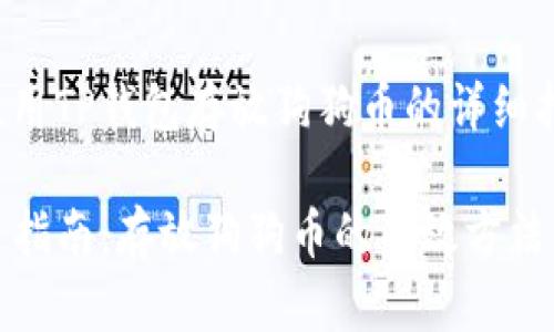 确实可以使用TP钱包存放狗狗币的详细指南

TP钱包使用指南：存放狗狗币的有效方法与注意事项