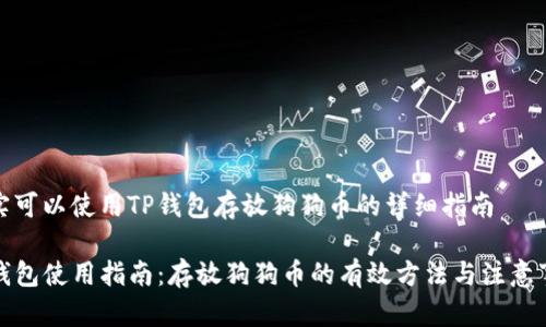 确实可以使用TP钱包存放狗狗币的详细指南

TP钱包使用指南：存放狗狗币的有效方法与注意事项