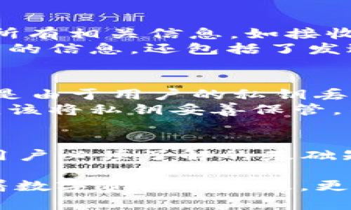 在TP钱包（Trust Wallet）中，签名是一种安全机制，主要用来确保交易的有效性与合法性。理解这一点对于每一个加密货币用户来说都是非常重要的。下面将详细解释TP钱包中签名的含义、作用以及相关操作。

什么是TP钱包中的签名？
TP钱包作为一个去中心化的数字资产钱包，允许用户存储和管理各种加密货币。当用户执行某些操作，例如发送数字资产或与去中心化应用（DApp）进行交互时，TP钱包会要求用户进行签名。这个签名过程实际上是通过用户的私钥对交易数据进行加密处理，从而生成一个独特的签名。

签名的基本原理
在加密货币的世界中，每一个用户都有自己的公钥和私钥。公钥像是银行账户的账号，任何人都可以用它来向你转账。而私钥则是保护你资产安全的关键，使用私钥可以对交易进行签名，证明交易确实是由你发起的。检查交易的签名可以确认交易的有效性，同时也保护了资金不被他人随意动用。

签名的必要性
签名在区块链技术中至关重要，因为它为交易提供了不可篡改性和可验证性。只有持有私钥的人才能对资产进行操作，这意味着即使有人获取了你的公钥，他们也无法控制你的资产而不具备私钥。这有效防止了未授权访问和资金盗取，从而增加了用户的信心和安全感。

如何进行交易签名？
在TP钱包中进行交易签名的过程相对简单。每当用户选择发送资金或与DApp交互时，钱包会弹出一个交易确认窗口，其中包含了交易的所有相关信息，如接收者地址、发送金额、网络费用等。在确认这些信息无误后，用户需要输入密码或使用生物识别技术（如指纹识别）来确认交易。
一旦确认，TP钱包会自动使用用户的私钥对交易进行签名，生成一个唯一的签名，并将其附加到交易信息上。这时，交易不仅包含了发送方的信息，还包括了发送方的签名，表明这是一个有效的、经过授权的交易。

签名的常见问题
在TP钱包中，用户在使用过程中可能会遇到一些与签名相关的问题。比如，有些用户在执行交易时会收到“交易签名失败”的提示。这通常是由于用户的私钥丢失或被篡改所导致。在这种情况下，用户应立即检查钱包的安全性，并考虑将资产转移到一个新的钱包地址以防丢失。
此外，有些用户可能不知道如何管理自己的私钥。TP钱包采用非托管模式，这意味着用户完全控制自己的私钥。为了确保资产安全，用户应该将私钥妥善保管，不要轻易分享，也不要在不安全的环境下进行交易。

总结
掌握TP钱包中的签名机制，对于保证资金的安全与交易的有效性都是至关重要的。签名不仅是一个技术性的过程，更是每一个加密货币用户必须了解的基础知识。确保你了解签名的含义及其在整个交易过程中的关键角色，将会帮助你更好地保护自己的数字资产。

在加密货币交易中，理解签名不仅可以帮助用户在日常使用中规避一些常见的安全问题，还能提升用户在使用区块链技术时的信心。随着数字资产的普及，更多的人开始关注这个领域，了解签名的原理与作用，能够让每一个用户更加从容地应对未来可能遇到的各种情况。