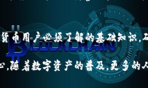 在TP钱包（Trust Wallet）中，签名是一种安全机制，主要用来确保交易的有效性与合法性。理解这一点对于每一个加密货币用户来说都是非常重要的。下面将详细解释TP钱包中签名的含义、作用以及相关操作。

什么是TP钱包中的签名？
TP钱包作为一个去中心化的数字资产钱包，允许用户存储和管理各种加密货币。当用户执行某些操作，例如发送数字资产或与去中心化应用（DApp）进行交互时，TP钱包会要求用户进行签名。这个签名过程实际上是通过用户的私钥对交易数据进行加密处理，从而生成一个独特的签名。

签名的基本原理
在加密货币的世界中，每一个用户都有自己的公钥和私钥。公钥像是银行账户的账号，任何人都可以用它来向你转账。而私钥则是保护你资产安全的关键，使用私钥可以对交易进行签名，证明交易确实是由你发起的。检查交易的签名可以确认交易的有效性，同时也保护了资金不被他人随意动用。

签名的必要性
签名在区块链技术中至关重要，因为它为交易提供了不可篡改性和可验证性。只有持有私钥的人才能对资产进行操作，这意味着即使有人获取了你的公钥，他们也无法控制你的资产而不具备私钥。这有效防止了未授权访问和资金盗取，从而增加了用户的信心和安全感。

如何进行交易签名？
在TP钱包中进行交易签名的过程相对简单。每当用户选择发送资金或与DApp交互时，钱包会弹出一个交易确认窗口，其中包含了交易的所有相关信息，如接收者地址、发送金额、网络费用等。在确认这些信息无误后，用户需要输入密码或使用生物识别技术（如指纹识别）来确认交易。
一旦确认，TP钱包会自动使用用户的私钥对交易进行签名，生成一个唯一的签名，并将其附加到交易信息上。这时，交易不仅包含了发送方的信息，还包括了发送方的签名，表明这是一个有效的、经过授权的交易。

签名的常见问题
在TP钱包中，用户在使用过程中可能会遇到一些与签名相关的问题。比如，有些用户在执行交易时会收到“交易签名失败”的提示。这通常是由于用户的私钥丢失或被篡改所导致。在这种情况下，用户应立即检查钱包的安全性，并考虑将资产转移到一个新的钱包地址以防丢失。
此外，有些用户可能不知道如何管理自己的私钥。TP钱包采用非托管模式，这意味着用户完全控制自己的私钥。为了确保资产安全，用户应该将私钥妥善保管，不要轻易分享，也不要在不安全的环境下进行交易。

总结
掌握TP钱包中的签名机制，对于保证资金的安全与交易的有效性都是至关重要的。签名不仅是一个技术性的过程，更是每一个加密货币用户必须了解的基础知识。确保你了解签名的含义及其在整个交易过程中的关键角色，将会帮助你更好地保护自己的数字资产。

在加密货币交易中，理解签名不仅可以帮助用户在日常使用中规避一些常见的安全问题，还能提升用户在使用区块链技术时的信心。随着数字资产的普及，更多的人开始关注这个领域，了解签名的原理与作用，能够让每一个用户更加从容地应对未来可能遇到的各种情况。