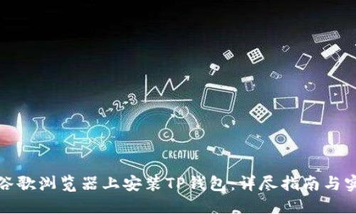 如何在谷歌浏览器上安装TP钱包：详尽指南与实用技巧