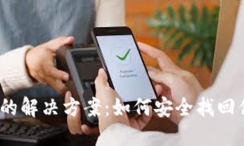 TP钱包密码遗忘的解决方案：如何安全找回你的TP钱包密码？