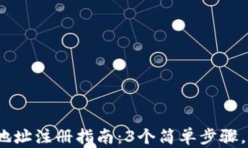 
2023年虚拟币钱包地址注册指南：3个简单步骤，轻松拥有自己的钱包