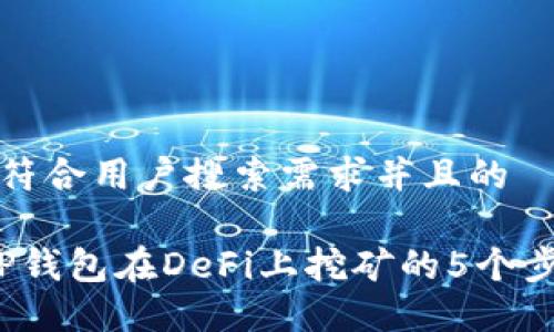 思考一个符合用户搜索需求并且的

2023年TP钱包在DeFi上挖矿的5个步骤与技巧