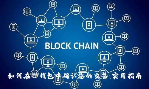 如何在TP钱包中确认您的交易：实用指南