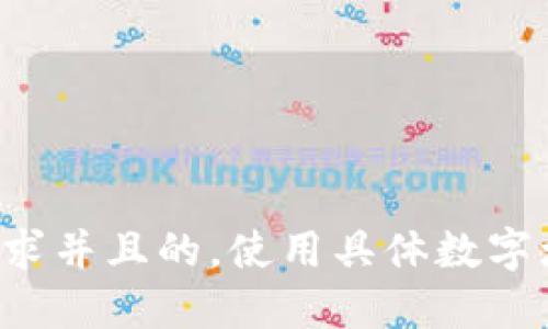 思考一个符合用户搜索需求并且的，使用具体数字增加可信度和吸引力，放进