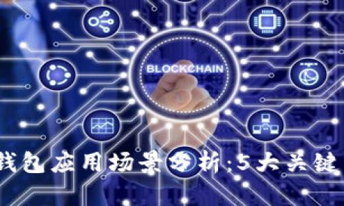 2023年比特币钱包应用场景分析：5大关键用途与实际案例