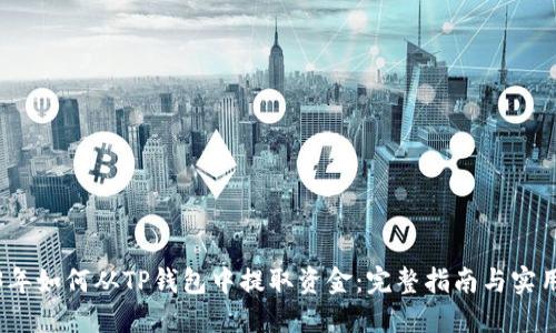 2023年如何从TP钱包中提取资金：完整指南与实用技巧