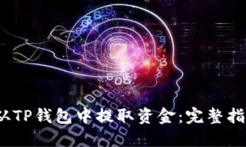 2023年如何从TP钱包中提取资金：完整指南与实用技巧