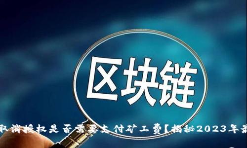 TP钱包取消授权是否需要支付矿工费？揭秘2023年最新政策