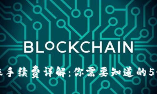 TP钱包转账手续费详解：你需要知道的5个关键要素