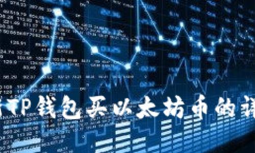 2023年最新TP钱包买以太坊币的详细操作流程