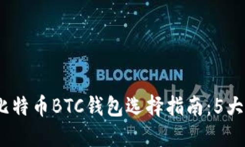 2023年最新比特币BTC钱包选择指南：5大推荐供你参考