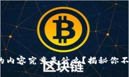 比特币钱包里的内容究竟是什么？揭秘你不知道的5大要素
