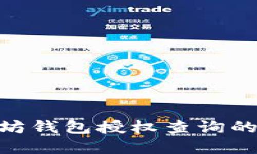 2023年以太坊钱包授权查询的5个实用技巧