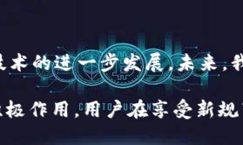 区块链钱包新规：2023年度新变化及对用户的影响

区块链钱包, 加密货币, 法规, 用户安全/guanjianci

在过去的几年中，区块链技术和加密货币交易迅速发展，随之而来的还有大量的区块链钱包应运而生。最近，随着国家对区块链行业的监管力度加大，区块链钱包的新规被陆续提出。这些新规旨在规范市场秩序、提高用户安全以及降低金融风险，但它们将如何影响普通用户呢？本文将就2023年度区块链钱包新规进行详细探讨。

为何需要区块链钱包新规

首先，区块链及其衍生产品的发展带来了巨大的市场机会，但同时也伴随着诸多风险。许多用户在缺乏足够知识的情况下进行投资，导致了大量资金损失。一些不法分子利用虚假的钱包和项目进行诈骗，让整个市场的安全性受到威胁。

因此，各国政府和监管机构意识到，加强对区块链钱包的监管是非常必要的。通过制定相关法规，可以增强用户对区块链钱包的信任，避免欺诈行为的发生，保护投资者的权益。

2023年度新规的主要内容

依据各国的不同情况，2023年的新规细节不尽相同，但大致可以归纳出几个共同点：

ul
    listrong注册与身份验证：/strong大部分国家要求区块链钱包服务提供商在用户注册时进行身份验证。这一措施旨在防止洗钱等违法行为，确保用户身份真实可靠。/li
    listrong透明度要求：/strong服务提供商需要定期提交财务报告，增强对用户的透明度，方便监管机构的审查。/li
    listrong用户教育：/strong新规中强调钱包服务提供商需要对用户进行教育，提升其对区块链技术及其潜在风险的认识。/li
    listrong安全措施：/strong规定要求服务商必须采取有效的安全措施来保护用户资金，包括多重签名、冷钱包存储等。/li
/ul

对用户的具体影响

随着这些新规的实施，用户在使用区块链钱包时会面临一些变化。在这部分中，我们将分析这些变化可能带来的具体影响。

提高安全性与信任

身份验证的要求使得每位用户在注册时都需要提交真实的个人信息。这在一定程度上能够提高整个市场的安全性，因为不法分子可能因此感到更难以进行诈骗活动。同时，用户在选择钱包服务时，也会更倾向于那些遵守法规、提供透明服务的钱包提供商。

增加使用门槛

然而，身份验证也带来了使用门槛的提高。特别是那些没有足够技术背景的用户，可能会觉得注册过程繁琐，甚至因为隐私问题而不愿意提交个人信息。因此，虽然总体安全性提高，用户的参与热情可能会受到打击。

促进市场健康发展

随着透明度要求的实施，那些不遵循规则的服务商将难以生存。这意味着市场将趋向于规范化，给可靠、诚信的服务提供商打开了更大的发展空间。用户在这样的市场环境中，得到的服务和体验也会相应提升。

用户教育的重要性

用户教育的要求将促使服务提供商推出更多的教育资源和工具，从而帮助用户更好地理解加密货币和钱包的运作机制。用户通过不断学习，能够更有效地管理自己的资产，降低投资风险。

如何应对新规

面对新规的影响，用户在使用区块链钱包时，应该做好如下应对措施：

ul
    li选择合规的钱包服务提供商，确保其在当地的合法性和信誉。/li
    li进行充分的调查研究，了解不同钱包的安全性、费用以及支持的加密货币种类。/li
    li保持对区块链行业动态的关注，及时了解相关法规可能带来的变动及新服务。/li
    li参加区块链相关的培训、讲座和社区活动，提升自身对加密货币的认识和投资风险的掌控能力。/li
/ul

未来展望

随着新的监管措施的不断推出，区块链行业将进入一个更为规范和透明的时代。这不仅能够吸引更多的投资和用户加入，还将促进加密货币和区块链技术的进一步发展。未来，我们可能会看到更多创新的应用和产品出现在这个市场上。

总而言之，2023年度区块链钱包的新规是应对市场乱象的一种必要措施，虽然会增加用户的使用门槛，但长期来看，这将对整个行业的健康发展起到积极作用。用户在享受新规带来的安全保障时，也应主动提升自己的专业素养，以便在这个变革的格局中把握住最好的机会。