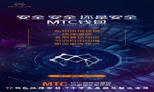 TP钱包故障分析：7个常见原因及解决方法