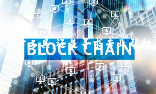 比特币Core钱包：如何找回或重置遗忘的交易密码？5个有效的方法

比特币Core钱包, 交易密码, 找回密码, 钱包安全/guanjianci

理解比特币Core钱包的密码设置

比特币Core钱包是一个流行的比特币客户端，方便用户管理他们的比特币资产。作为一个全功能的钱包，其安全性是至关重要的。在创建账户时，用户会设置一个交易密码，旨在保护钱包和资产不受未授权访问的威胁。然而，许多用户有时会忘记这个密码，这可能会导致他们无法进行交易或访问他们的资金。

忘记交易密码后的首要步骤

当你意识到自己忘记了比特币Core钱包的交易密码，首先不要惊慌。数据恢复的可能性仍然存在。你需要确认以下几点：

ul
    li备份的钱包文件是否仍然可用。/li
    li钱包是否能通过其他方式进行访问，如助记词。/li
    li你是否在历史上记录过或能想起其他可能的密码。/li
/ul

如果你有备份的文件，这将是一个很好的起点。比特币Core钱包的数据通常储存在该软件的指定数据目录中，找到并备份此文件是非常重要的。没有有效备份的情况下，恢复过程会相对复杂。

方法一：使用助记词恢复钱包

如果当初在设置比特币Core钱包时记录了助记词（也称为恢复短语），你可以通过这个短语来恢复钱包。助记词通常是在设置新钱包时生成，用户需要将其安全地保管以备未来使用。

要通过助记词恢复，你可以选择使用另一个支持该功能的钱包程序，比如Electrum。只需在新程序中输入助记词，它会生成你的钱包并提供访问你的资产的权限，尽管这并不直接恢复原来的比特币Core钱包，但可以帮助你对资金进行管理。

方法二：使用第三方工具解锁钱包

市面上存在一些专门设计来破解比特币Core钱包的第三方工具。这些工具通常运用各种技术手段，如字典攻击及暴力破解，尝试多次输入密码，直到找到正确的组合。然而，这类工具的使用存在风险，可能会导致数据丢失或其他安全隐患。

选择使用此类工具时，确保选择声誉良好的软件，并了解相应的法律后果。在某些国家/地区，破解密码可能被视为非法行为。因此，评估风险非常重要。

方法三：寻找专业帮助

如果密码丢失的问题无法通过自身努力解决，寻求专业帮助可能是一个可行的选择。一些数据恢复公司或专业技术人员专注于处理这种密码遗失问题，他们可能拥有更先进的工具和技术，能够帮助恢复访问。

在选择这类服务时，请注意选择口碑良好、服务信誉高的公司，以确保你的数据能够得到最大程度的保护，避免平白无故被盗用或泄露。

方法四：保持耐心与学习的心态

在处理比特币Core钱包的密码问题时，保持耐心很重要。数据恢复可能不会是一个快速过程，在过程中，你也可以借机学习有关如何更有效地管理你的比特币和数字资产的知识。未雨绸缪的做法包括：定期备份钱包，记录密码时采用密码管理工具，或使用移动设备进行加密备份。 

此外，也可以通过阅读相关的论坛或社群，来了解其他用户在面对类似问题时的解决办法和经验。这不仅可以减轻心理负担，还可能发现有效的解决方案。

如何做好后续安全管理

解决遗忘密码带来的困扰之后，用户应考虑如何进一步加强自己钱包的安全性。设定一个有效且安全的密码是必不可少的，建议使用密码管理器来生成和存储复杂的密码。

此外，考虑启用两步验证（2FA），尽管这在比特币Core钱包中不同于一般应用，但围绕比特币的使用场景中，保持双重的安全措施是非常重要的。

最后，保持与社区的联系，分享和获取最佳实践，定期检查安全设置和最新的安全更新，以确保你的比特币和数字资产的安全。

总结

忘记比特币Core钱包的交易密码的确会给用户带来困扰，但通过上述方法，许多用户还是能够寻找到解决办法。无论是使用助记词、尝试第三方工具，还是寻求专业帮助，每种方法都有其适合的场景和风险。在经历此事后，积极学习和提升自身的安全意识，将对未来的数字货币管理大有裨益。 

记住，数字资产的安全管理不仅在于技术，也在于用户自身的提升与积累，在不断变化的数字资产世界中，保持学习是最佳的应对策略。