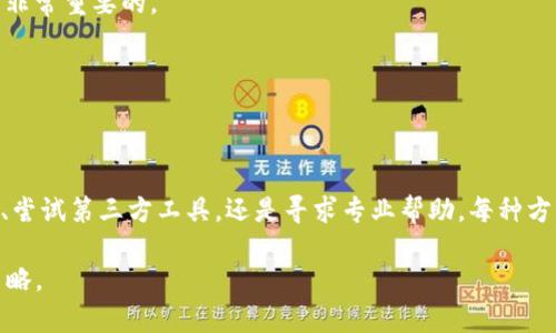 比特币Core钱包：如何找回或重置遗忘的交易密码？5个有效的方法

比特币Core钱包, 交易密码, 找回密码, 钱包安全/guanjianci

理解比特币Core钱包的密码设置

比特币Core钱包是一个流行的比特币客户端，方便用户管理他们的比特币资产。作为一个全功能的钱包，其安全性是至关重要的。在创建账户时，用户会设置一个交易密码，旨在保护钱包和资产不受未授权访问的威胁。然而，许多用户有时会忘记这个密码，这可能会导致他们无法进行交易或访问他们的资金。

忘记交易密码后的首要步骤

当你意识到自己忘记了比特币Core钱包的交易密码，首先不要惊慌。数据恢复的可能性仍然存在。你需要确认以下几点：

ul
    li备份的钱包文件是否仍然可用。/li
    li钱包是否能通过其他方式进行访问，如助记词。/li
    li你是否在历史上记录过或能想起其他可能的密码。/li
/ul

如果你有备份的文件，这将是一个很好的起点。比特币Core钱包的数据通常储存在该软件的指定数据目录中，找到并备份此文件是非常重要的。没有有效备份的情况下，恢复过程会相对复杂。

方法一：使用助记词恢复钱包

如果当初在设置比特币Core钱包时记录了助记词（也称为恢复短语），你可以通过这个短语来恢复钱包。助记词通常是在设置新钱包时生成，用户需要将其安全地保管以备未来使用。

要通过助记词恢复，你可以选择使用另一个支持该功能的钱包程序，比如Electrum。只需在新程序中输入助记词，它会生成你的钱包并提供访问你的资产的权限，尽管这并不直接恢复原来的比特币Core钱包，但可以帮助你对资金进行管理。

方法二：使用第三方工具解锁钱包

市面上存在一些专门设计来破解比特币Core钱包的第三方工具。这些工具通常运用各种技术手段，如字典攻击及暴力破解，尝试多次输入密码，直到找到正确的组合。然而，这类工具的使用存在风险，可能会导致数据丢失或其他安全隐患。

选择使用此类工具时，确保选择声誉良好的软件，并了解相应的法律后果。在某些国家/地区，破解密码可能被视为非法行为。因此，评估风险非常重要。

方法三：寻找专业帮助

如果密码丢失的问题无法通过自身努力解决，寻求专业帮助可能是一个可行的选择。一些数据恢复公司或专业技术人员专注于处理这种密码遗失问题，他们可能拥有更先进的工具和技术，能够帮助恢复访问。

在选择这类服务时，请注意选择口碑良好、服务信誉高的公司，以确保你的数据能够得到最大程度的保护，避免平白无故被盗用或泄露。

方法四：保持耐心与学习的心态

在处理比特币Core钱包的密码问题时，保持耐心很重要。数据恢复可能不会是一个快速过程，在过程中，你也可以借机学习有关如何更有效地管理你的比特币和数字资产的知识。未雨绸缪的做法包括：定期备份钱包，记录密码时采用密码管理工具，或使用移动设备进行加密备份。 

此外，也可以通过阅读相关的论坛或社群，来了解其他用户在面对类似问题时的解决办法和经验。这不仅可以减轻心理负担，还可能发现有效的解决方案。

如何做好后续安全管理

解决遗忘密码带来的困扰之后，用户应考虑如何进一步加强自己钱包的安全性。设定一个有效且安全的密码是必不可少的，建议使用密码管理器来生成和存储复杂的密码。

此外，考虑启用两步验证（2FA），尽管这在比特币Core钱包中不同于一般应用，但围绕比特币的使用场景中，保持双重的安全措施是非常重要的。

最后，保持与社区的联系，分享和获取最佳实践，定期检查安全设置和最新的安全更新，以确保你的比特币和数字资产的安全。

总结

忘记比特币Core钱包的交易密码的确会给用户带来困扰，但通过上述方法，许多用户还是能够寻找到解决办法。无论是使用助记词、尝试第三方工具，还是寻求专业帮助，每种方法都有其适合的场景和风险。在经历此事后，积极学习和提升自身的安全意识，将对未来的数字货币管理大有裨益。 

记住，数字资产的安全管理不仅在于技术，也在于用户自身的提升与积累，在不断变化的数字资产世界中，保持学习是最佳的应对策略。