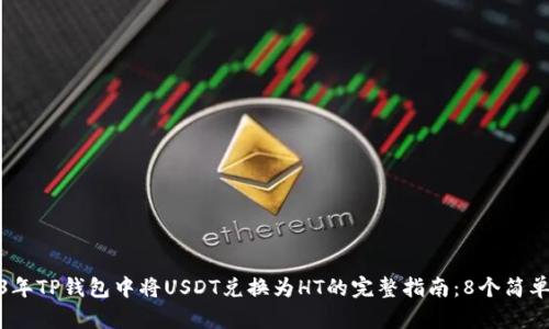 2023年TP钱包中将USDT兑换为HT的完整指南：8个简单步骤