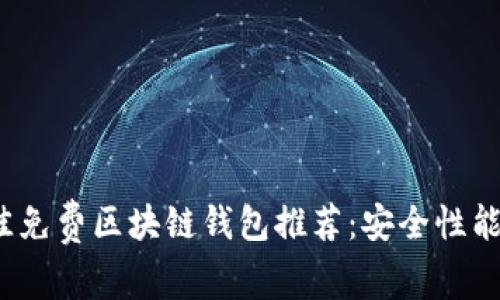 2023年最佳免费区块链钱包推荐：安全性能详解与排名