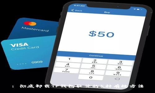 : 彻底卸载TP钱包软件的5种有效方法