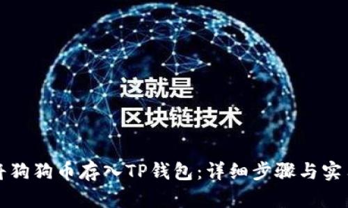 如何将狗狗币存入TP钱包：详细步骤与实用技巧