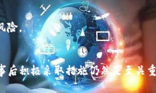 TP钱包币被盗后找回的5个关键步骤与建议
TP钱包, 数字货币, 找回被盗, 安全防护/guanjianci

引言
随着数字货币的普及，许多人开始使用各种加密钱包来存储他们的资产。其中，TP钱包因其用户友好和安全性而受到广泛欢迎。然而，随着投资者数量的增加，钱包被盗的事件也时有发生。那么，如果你的TP钱包里的币被盗，能否找回？本文将探讨这一问题，并给出一些具体的步骤和建议。

理解盗币的原因
首先，了解为什么你的TP钱包可能会被盗是至关重要的。盗币事件通常和以下几个因素有关：
ul
    listrong钓鱼攻击：/strong许多用户往往受到虚假网站、邮件或消息的诱惑，一旦输入密码或私钥，便会遭到盗币。/li
    listrong恶意软件：/strong某些用户在未保护好个人设备的情况下下载了恶意软件，导致钱包信息被窃取。/li
    listrong社交工程：/strong一些黑客可能通过社交工程的方法获取用户的信息，从而入侵钱包。/li
    listrong平台漏洞：/strong虽然TP钱包本身的安全性高，但如果用户在交易所等平台出现安全漏洞，资产也可能被盗。/li
/ul

如何判断币是否被盗
在处理钱包被盗的问题时，第一步是确认币是否真的被盗。在TP钱包中，你可以通过以下几种方式来检查：
ul
    listrong交易记录：/strong登录TP钱包，查看最近的交易记录，寻找任何未授权的交易。/li
    listrong余额情况：/strong检查你的钱包余额是否低于你记得的金额。/li
    listrong安全通知：/strong留心任何来自TP钱包的安全通知邮件，看看是否有异常活动警告。/li
/ul

找回被盗币的步骤
如果确认币已经被盗，立即采取措施是非常重要的。这里有几个可能的步骤可以尝试：

h41. 更改密码/h4
如果你怀疑账户可能受到威胁，首先应立即更改TP钱包的密码。选择一个复杂而独特的新密码，同时启用双重认证（2FA）功能，以增加安全性。

h42. 联系TP钱包客服/h4
与TP钱包的客户服务团队取得联系，说明情况并寻求帮助。他们可能会提供一些指导，甚至尝试协助追踪被盗的资产。

h43. 报告盗币事件/h4
向当地警察局、网络犯罪部门或专门的网络安全机构报案。如果金额较大，他们可能会愿意帮助你进行调查。

h44. 使用区块链浏览器追踪交易/h4
借助区块链浏览器，你可以追踪被盗币的去向。通过交易的哈希值，可以找到这些币的去处，尽管收回的概率较低，但至少你可以了解被盗币的流动情况。

h45. 保护个人信息/h4
在此事件之后，更新所有相关账户的信息，确保没有其他资产受到威胁。如果你在其他平台上使用相同的密码，务必要更改。

预防措施与安全建议
除了应对被盗事件，更重要的是如何防止这一情况的发生。以下是一些有效的安全防护措施：

h41. 使用硬件钱包/h4
如果你持有大量数字资产，考虑使用硬件钱包。这种物理设备能提供更高级别的安全保护，因为它不与互联网直接连接。

h42. 定期备份钱包/h4
对钱包进行定期备份，确保你不会因为设备故障而失去资产。备份应保存在安全的地方，最好是离线存储。

h43. 提升网络安全/h4
保持设备的安全性，安装反病毒软件，避免下载不明链接和软件。定期更新操作系统和应用程序，以修补安全漏洞。

h44. 教育自己与他人/h4
了解当前的网络安全威胁与骗局，定期检查相关信息，并提醒身边的人注意安全防范。熟悉钓鱼攻击的常见形式，可以有效降低被诈骗的风险。

总结
数字货币的安全问题日益受到关注，TP钱包作为一种受欢迎的钱包选择，用户在使用时需格外小心。虽说被盗的币找回来往往十分困难，事后积极采取措施仍然是至关重要的。其根本在于提高安全意识与防范措施，才是保护资产的最佳方法。希望上述内容能给你一些有用的指导，让你的数字资产更为安全。