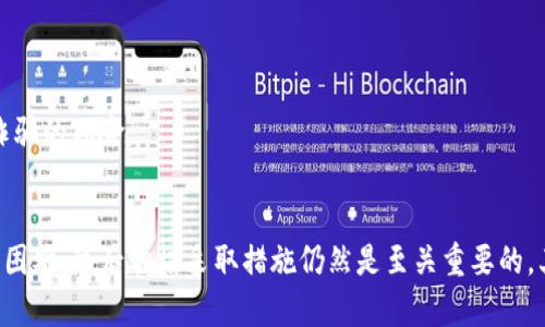 TP钱包币被盗后找回的5个关键步骤与建议
TP钱包, 数字货币, 找回被盗, 安全防护/guanjianci

引言
随着数字货币的普及，许多人开始使用各种加密钱包来存储他们的资产。其中，TP钱包因其用户友好和安全性而受到广泛欢迎。然而，随着投资者数量的增加，钱包被盗的事件也时有发生。那么，如果你的TP钱包里的币被盗，能否找回？本文将探讨这一问题，并给出一些具体的步骤和建议。

理解盗币的原因
首先，了解为什么你的TP钱包可能会被盗是至关重要的。盗币事件通常和以下几个因素有关：
ul
    listrong钓鱼攻击：/strong许多用户往往受到虚假网站、邮件或消息的诱惑，一旦输入密码或私钥，便会遭到盗币。/li
    listrong恶意软件：/strong某些用户在未保护好个人设备的情况下下载了恶意软件，导致钱包信息被窃取。/li
    listrong社交工程：/strong一些黑客可能通过社交工程的方法获取用户的信息，从而入侵钱包。/li
    listrong平台漏洞：/strong虽然TP钱包本身的安全性高，但如果用户在交易所等平台出现安全漏洞，资产也可能被盗。/li
/ul

如何判断币是否被盗
在处理钱包被盗的问题时，第一步是确认币是否真的被盗。在TP钱包中，你可以通过以下几种方式来检查：
ul
    listrong交易记录：/strong登录TP钱包，查看最近的交易记录，寻找任何未授权的交易。/li
    listrong余额情况：/strong检查你的钱包余额是否低于你记得的金额。/li
    listrong安全通知：/strong留心任何来自TP钱包的安全通知邮件，看看是否有异常活动警告。/li
/ul

找回被盗币的步骤
如果确认币已经被盗，立即采取措施是非常重要的。这里有几个可能的步骤可以尝试：

h41. 更改密码/h4
如果你怀疑账户可能受到威胁，首先应立即更改TP钱包的密码。选择一个复杂而独特的新密码，同时启用双重认证（2FA）功能，以增加安全性。

h42. 联系TP钱包客服/h4
与TP钱包的客户服务团队取得联系，说明情况并寻求帮助。他们可能会提供一些指导，甚至尝试协助追踪被盗的资产。

h43. 报告盗币事件/h4
向当地警察局、网络犯罪部门或专门的网络安全机构报案。如果金额较大，他们可能会愿意帮助你进行调查。

h44. 使用区块链浏览器追踪交易/h4
借助区块链浏览器，你可以追踪被盗币的去向。通过交易的哈希值，可以找到这些币的去处，尽管收回的概率较低，但至少你可以了解被盗币的流动情况。

h45. 保护个人信息/h4
在此事件之后，更新所有相关账户的信息，确保没有其他资产受到威胁。如果你在其他平台上使用相同的密码，务必要更改。

预防措施与安全建议
除了应对被盗事件，更重要的是如何防止这一情况的发生。以下是一些有效的安全防护措施：

h41. 使用硬件钱包/h4
如果你持有大量数字资产，考虑使用硬件钱包。这种物理设备能提供更高级别的安全保护，因为它不与互联网直接连接。

h42. 定期备份钱包/h4
对钱包进行定期备份，确保你不会因为设备故障而失去资产。备份应保存在安全的地方，最好是离线存储。

h43. 提升网络安全/h4
保持设备的安全性，安装反病毒软件，避免下载不明链接和软件。定期更新操作系统和应用程序，以修补安全漏洞。

h44. 教育自己与他人/h4
了解当前的网络安全威胁与骗局，定期检查相关信息，并提醒身边的人注意安全防范。熟悉钓鱼攻击的常见形式，可以有效降低被诈骗的风险。

总结
数字货币的安全问题日益受到关注，TP钱包作为一种受欢迎的钱包选择，用户在使用时需格外小心。虽说被盗的币找回来往往十分困难，事后积极采取措施仍然是至关重要的。其根本在于提高安全意识与防范措施，才是保护资产的最佳方法。希望上述内容能给你一些有用的指导，让你的数字资产更为安全。