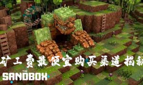 2023年TP钱包矿工费最便宜购买渠道揭秘，节省高达50%