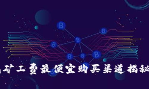 2023年TP钱包矿工费最便宜购买渠道揭秘，节省高达50%