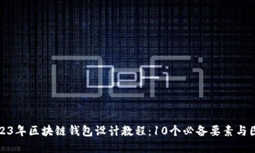 2023年区块链钱包设计教程：10个必备要素与图解