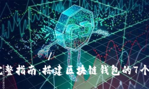 δικαίωμα/δικαίωμα
2023年完整指南：搭建区块链钱包的7个关键步骤