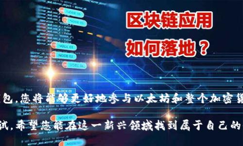 手机如何安装以太坊钱包：5个简明步骤助您快速入门

以太坊钱包, 手机安装钱包, 加密货币, 区块链技术/guanjianci

引言
近年来，以太坊作为一种流行的加密货币，吸引了越来越多的关注。相比于比特币，以太坊不仅可以进行价值的转移，还支持智能合约、去中心化应用等功能。因此，安装一个以太坊钱包，对那些希望参与这一生态系统的人来说是至关重要的。本文将带您了解如何在手机上安装以太坊钱包，帮助您快速入门虚拟货币的世界。

选择合适的钱包应用
在开始安装之前，选择一个适合您的以太坊钱包应用是很重要的。目前，有多种钱包应用可供选择，各自的特点和功能也有所不同。常见的以太坊钱包包括：

ul
    listrongMetaMask/strong：这是一个浏览器插件和移动应用，提供了便捷的用户界面和多种功能，支持DApp。/li
    listrongTrust Wallet/strong：官方推荐的移动钱包，支持多种加密货币和代币，界面友好。/li
    listrongCoinbase Wallet/strong：适合新手，除了支持以太坊，还能快速购买和兑换其他加密货币。/li
    listrongMyEtherWallet (MEW)/strong：这是一个开源钱包，让用户掌握自己的私钥，便于控制资金。/li
/ul

在选择时，可以根据自己的需求（如安全性、易用性等）来决定。确保钱包具有良好的安全记录和用户评价。

手机安装过程
一旦选择了合适的钱包应用，接下来就是安装过程。以下是以安装MetaMask为例的具体步骤：

h4步骤一：访问应用商店/h4
首先，在您的手机上找到应用商店。如果您是Android用户，可以使用Google Play商店；如果您是iOS用户，则可以使用App Store。

h4步骤二：搜索钱包应用/h4
在应用商店的搜索栏输入“MetaMask”，然后找到官方版本的应用进行下载。务必确保您下载的是官方发布的应用，以避免安全风险。

h4步骤三：下载并安装/h4
点击下载按钮，等待应用完成安装。根据您的网络速度，这个过程可能需要几分钟。在安装过程中，系统可能会要求您授予应用一些权限，例如访问存储或网络。

h4步骤四：创建钱包/h4
安装完成后，点击打开应用。您会看到一个欢迎页面，上面有“创建新钱包”或“导入钱包”的选项。选择“创建新钱包”，系统会提示您设置一个强密码。请确保这个密码复杂且易于记忆。

h4步骤五：备份助记词/h4
创建钱包后，系统会生成一个助记词，这是一组单词，您可以利用这些单词恢复钱包。务必将助记词安全保存，建议将其写下来并放在安全的地方。切勿将助记词泄露给他人。

使用以太坊钱包的基本操作
现在，您已经成功安装了以太坊钱包，并且创建了自己的账户。接下来，就可以开始进行一些基本的操作。例如，您可以接收和发送以太坊、购买代币、与去中心化应用互动等。

h4接收以太坊/h4
要接收以太坊，您需要查找您的钱包地址。打开应用，找到“接收”选项，点击后系统会显示您的以太坊地址。您可以将此地址分享给发送者。请注意，以太坊地址是以“0x”开头的一串字符，确保在发送时不出现任何错误。

h4发送以太坊/h4
如果您需要发送以太坊，只需点击“发送”选项，输入接收者地址和金额，确认无误后提交交易。注意，您需要支付一定的手续费，具体取决于网络状况。

安全建议
在使用以太坊钱包的过程中，安全问题不可忽视。以下是几条重要的安全建议：

ul
    li定期更改密码，以增强账户安全性。/li
    li避免在公共Wi-Fi网络下进行交易。/li
    li请勿将助记词和私钥泄露给他人，这些信息是您资产安全的最终保障。/li
    li启用两步验证功能（如果钱包应用支持），增加安全层级。/li
/ul

总结
安装以太坊钱包的过程虽然简单，但仍需小心。在选择钱包、下载应用、备份助记词等每一个环节，都要保持警惕。通过安全使用这个数字钱包，您将能够更好地参与以太坊和整个加密货币的世界，享受其带来的便利与益处。

通过本文，您应当对如何在手机上安装以太坊钱包有了清晰的理解。如今，加密货币技术正在快速发展，作为用户，我们也需不断学习和尝试。希望您能在这一新兴领域找到属于自己的位置！