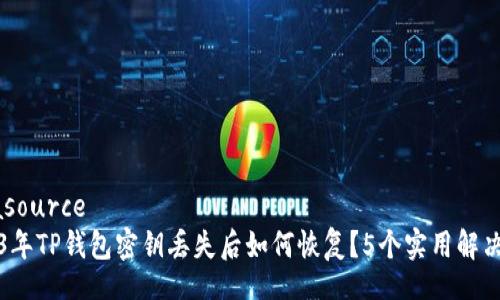 datasource
2023年TP钱包密钥丢失后如何恢复？5个实用解决方案
