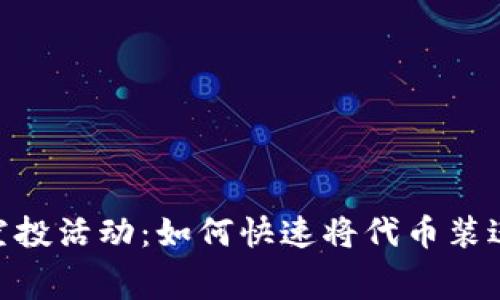 2023年最新TP免费空投活动：如何快速将代币装进钱包的5个实用步骤