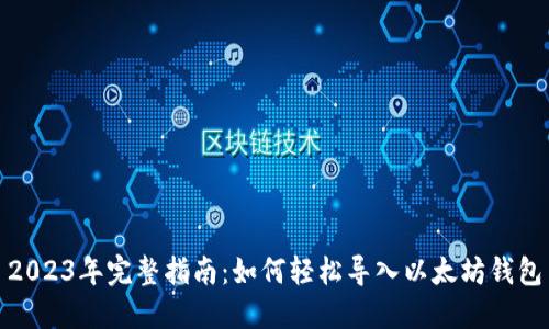 2023年完整指南：如何轻松导入以太坊钱包