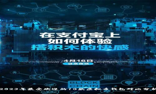 2023年最受欢迎的10款虚拟币钱包对比分析