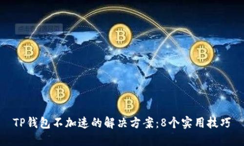 TP钱包不加速的解决方案：8个实用技巧