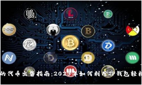 TP钱包里的代币出售指南：2023年如何利用TP钱包轻松卖出代币