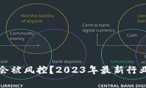 区块链钱包是否会被风控？2023年最新行业分析与应对策略