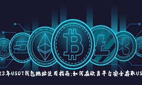 2023年USDT钱包地址使用指南：如何在欧易平台安全存取USDT？